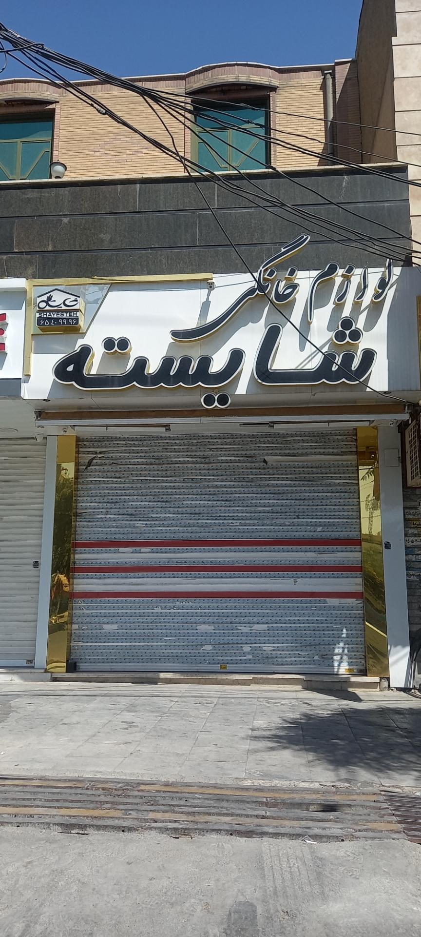 عکس فروشگاه شایسته