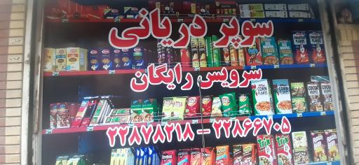 عکس سوپرمارکت دریانی