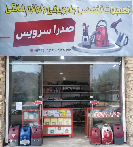 عکس تعمیرات تخصصی جارو برقی و لوازم خانگی صدرا سرویس