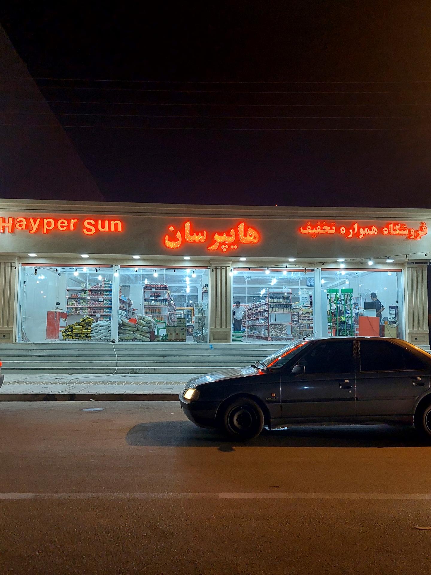عکس فروشگاه همواره تخفیف هایپرسان