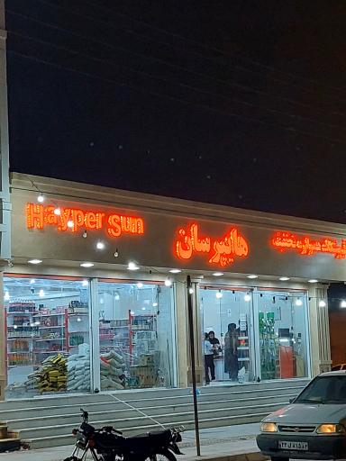 عکس همواره تخفیف هایپرسان