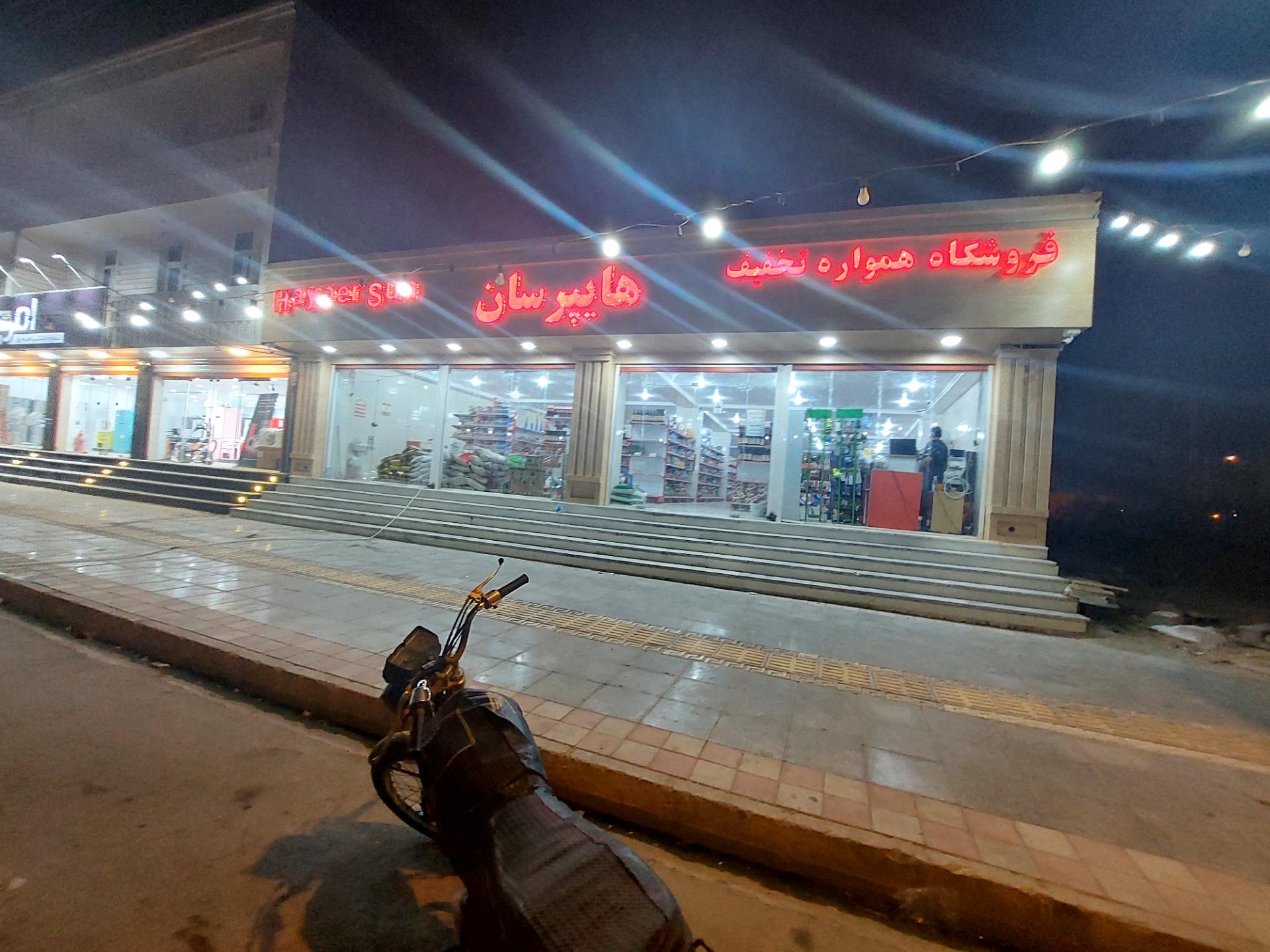 عکس همواره تخفیف هایپرسان