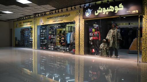 عکس فروشگاه کوهنوردی کوهپوش