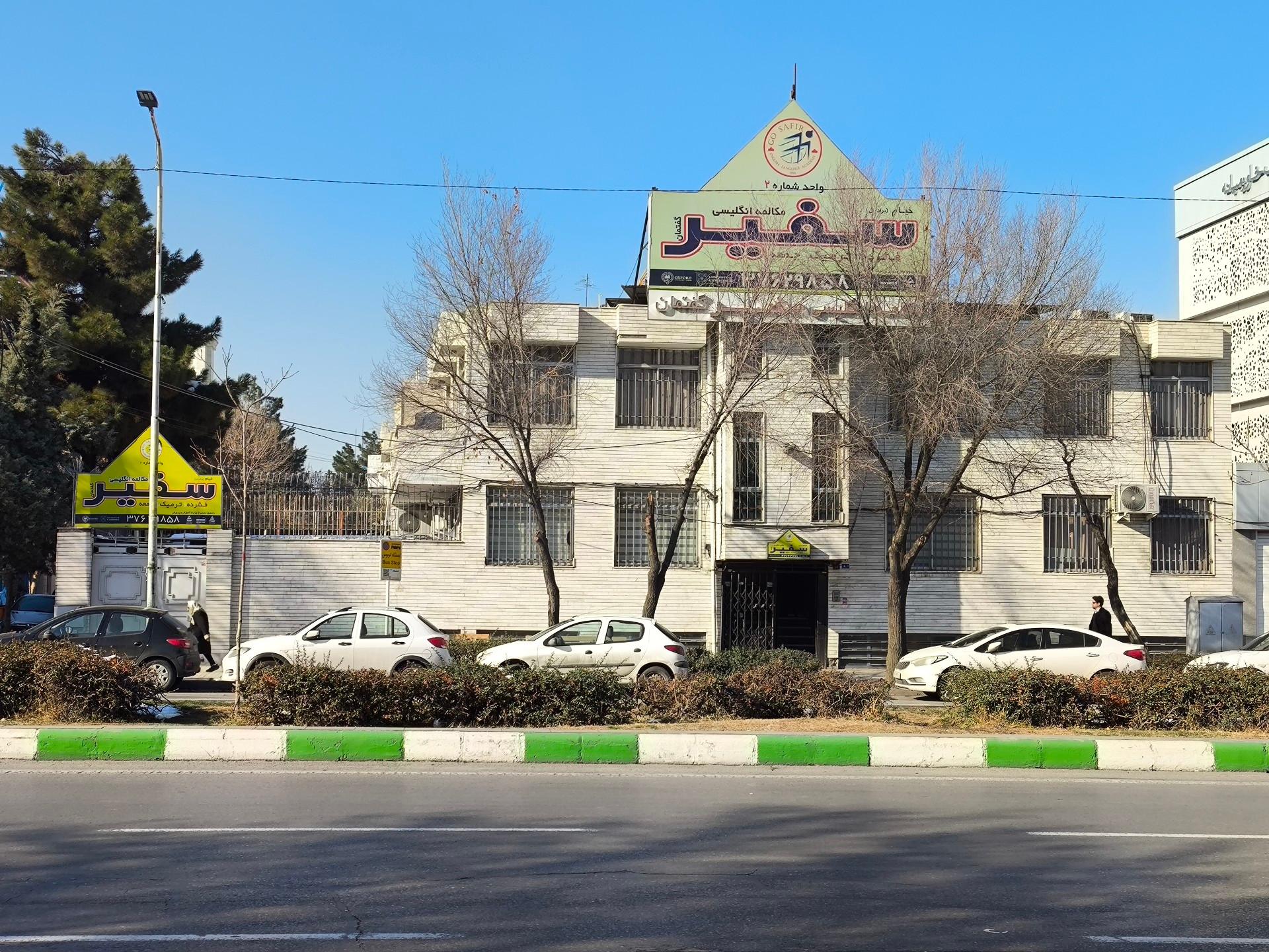 عکس آموزشگاه زبان سفیر (شعبه آقایان) شعبه ملک آباد