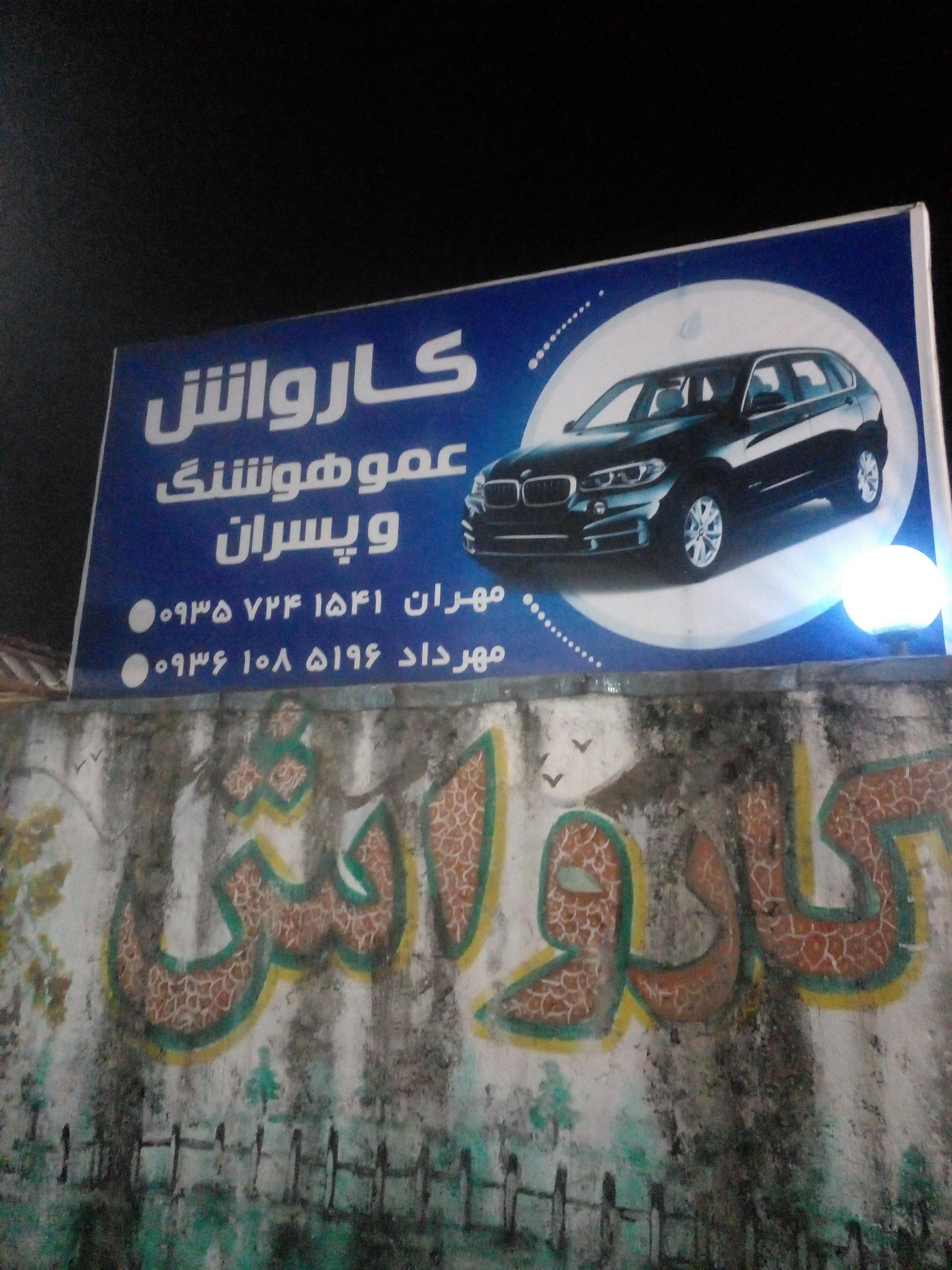 عکس کارواش  عمو هوشنگ و پسران