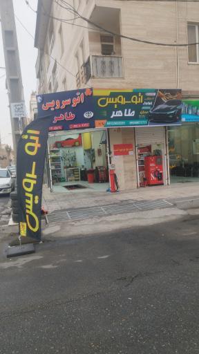 عکس اتوسرویس ردلاین