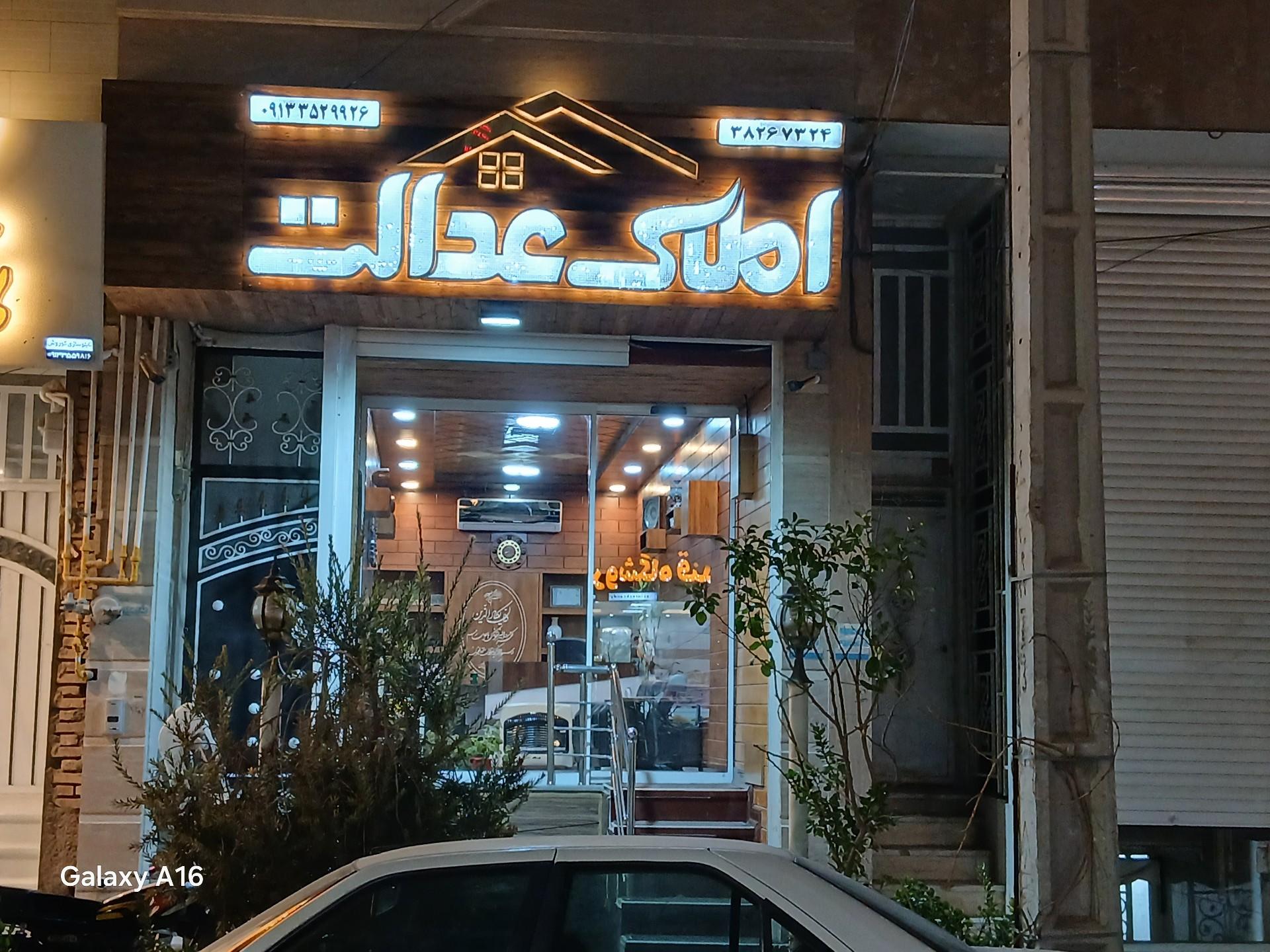 عکس املاک عدالت ۱