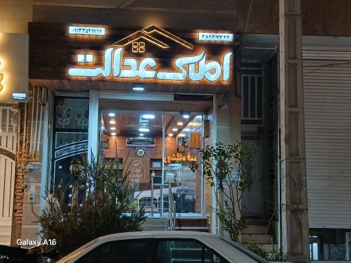عکس املاک عدالت ۱