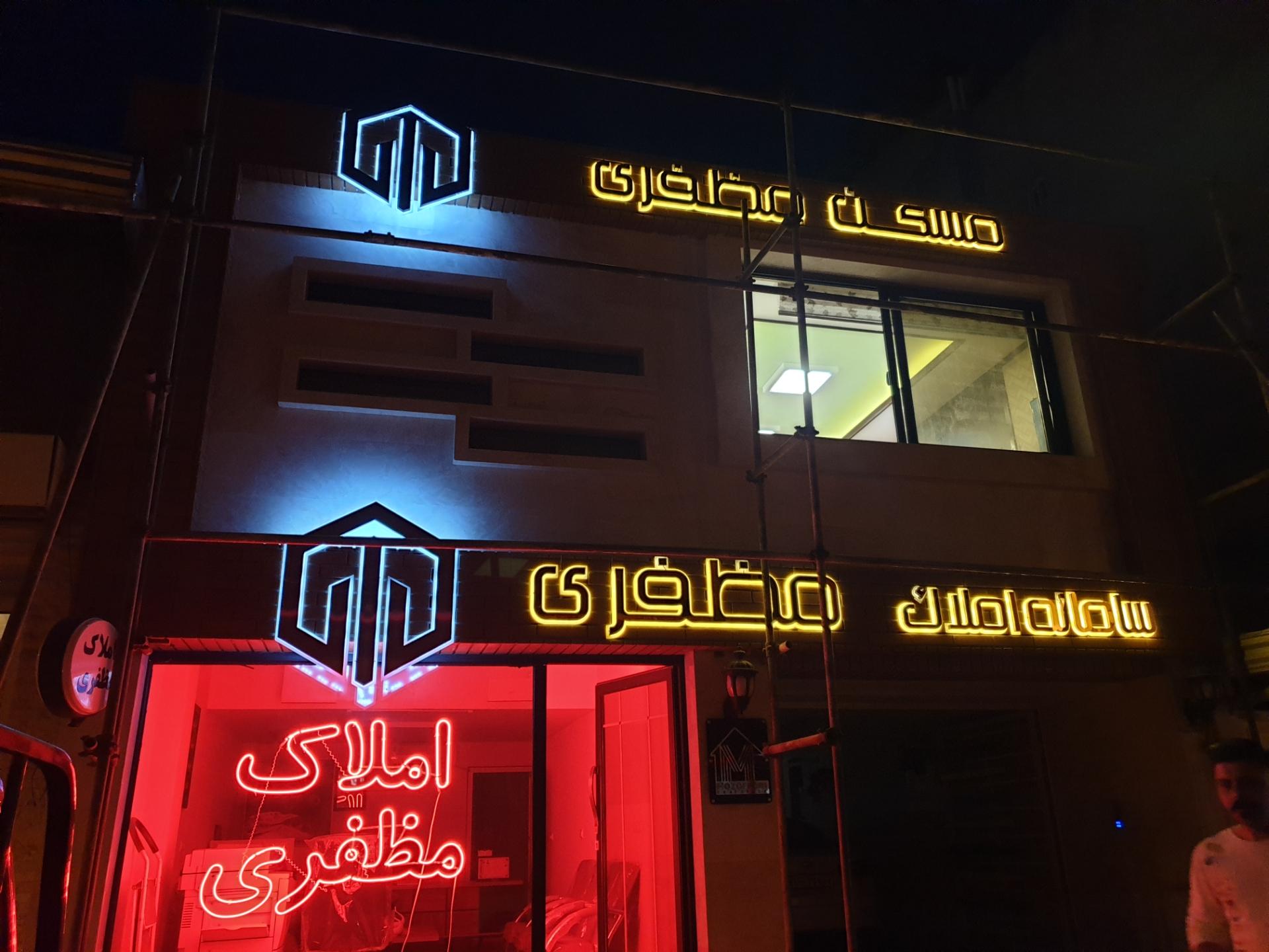 عکس املاک مظفری