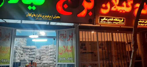 عکس برنج گیلان فندرسکی 