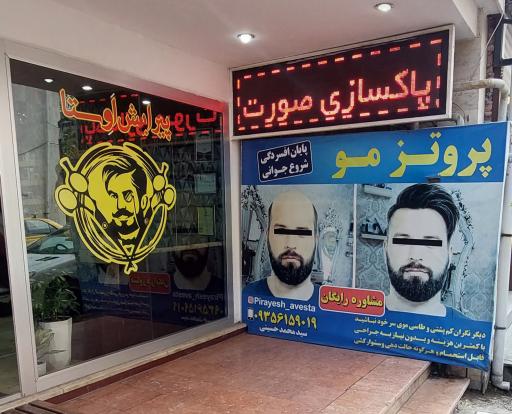 عکس پیرایش اَوِستا