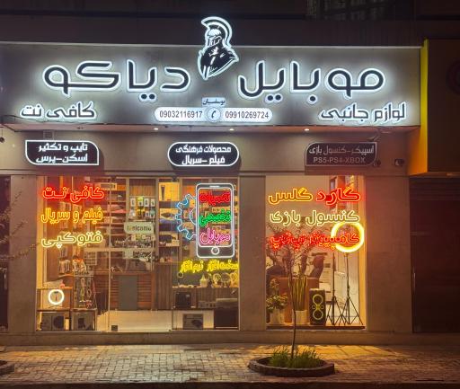 عکس تعمیرات تخصصی موبایل دیاکو
