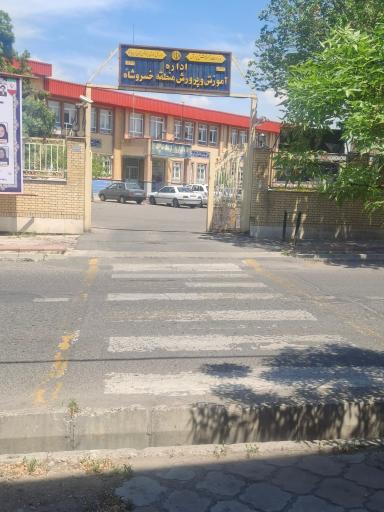 عکس آموزش پرورش خسروشاه