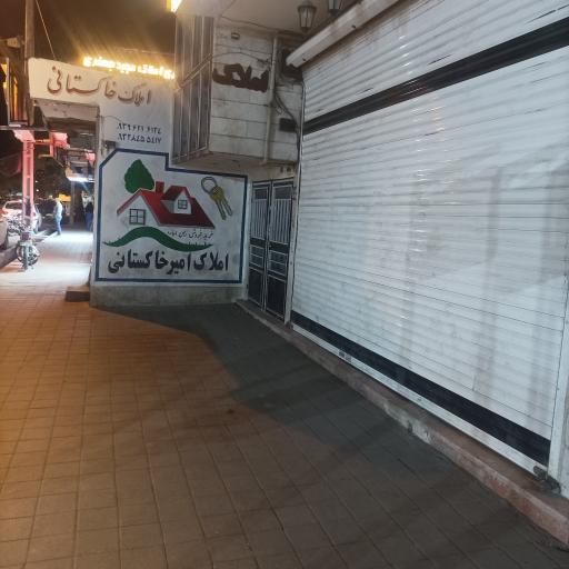 عکس کارگزاری املاک امیرخاکستانی