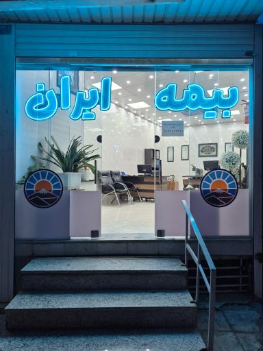 عکس بیمه ایران