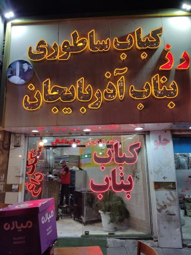 کباب ساطوری رز بناب آذربایجان