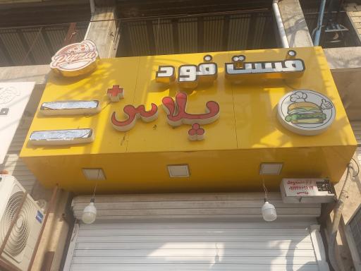 عکس فست‌فود پلاس 