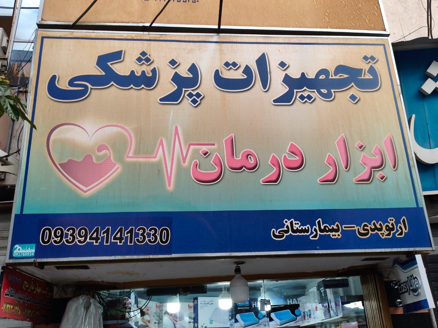 عکس ابزار درمان