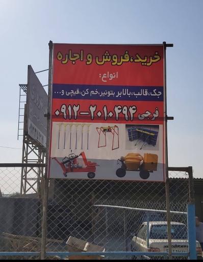 عکس جک و قالب فرجی