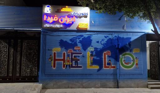 کانون زبان ایران فردا