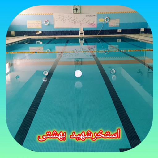 عکس استخر مجموعه ورزشی شهید بهشتی
