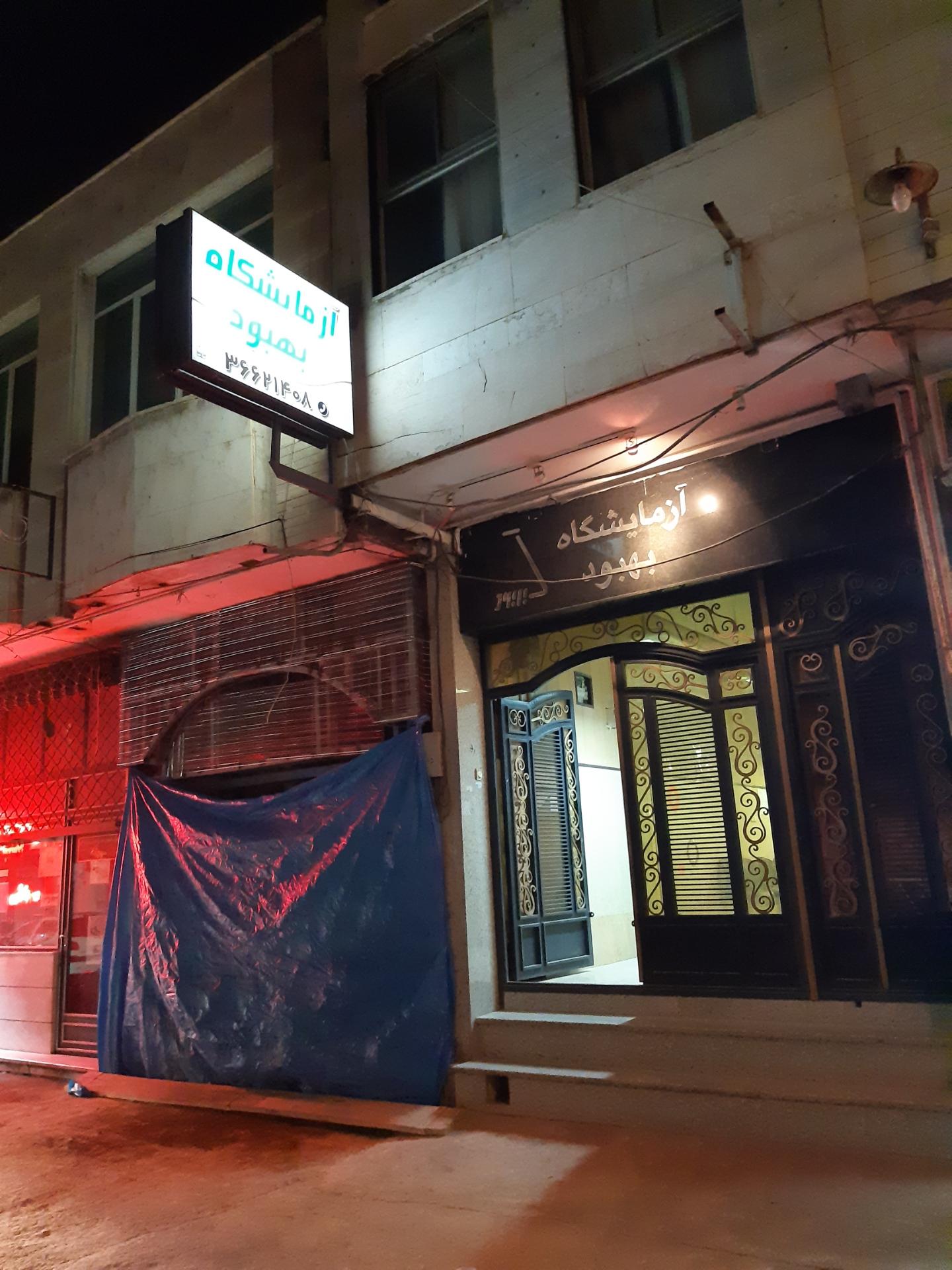 عکس آزمایشگاه بهبود