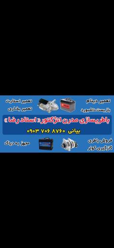 عکس باطری سازی مدرن استاد رضا