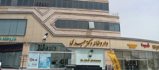 عکس داروخانه شبانه روزی دکتر عبدی