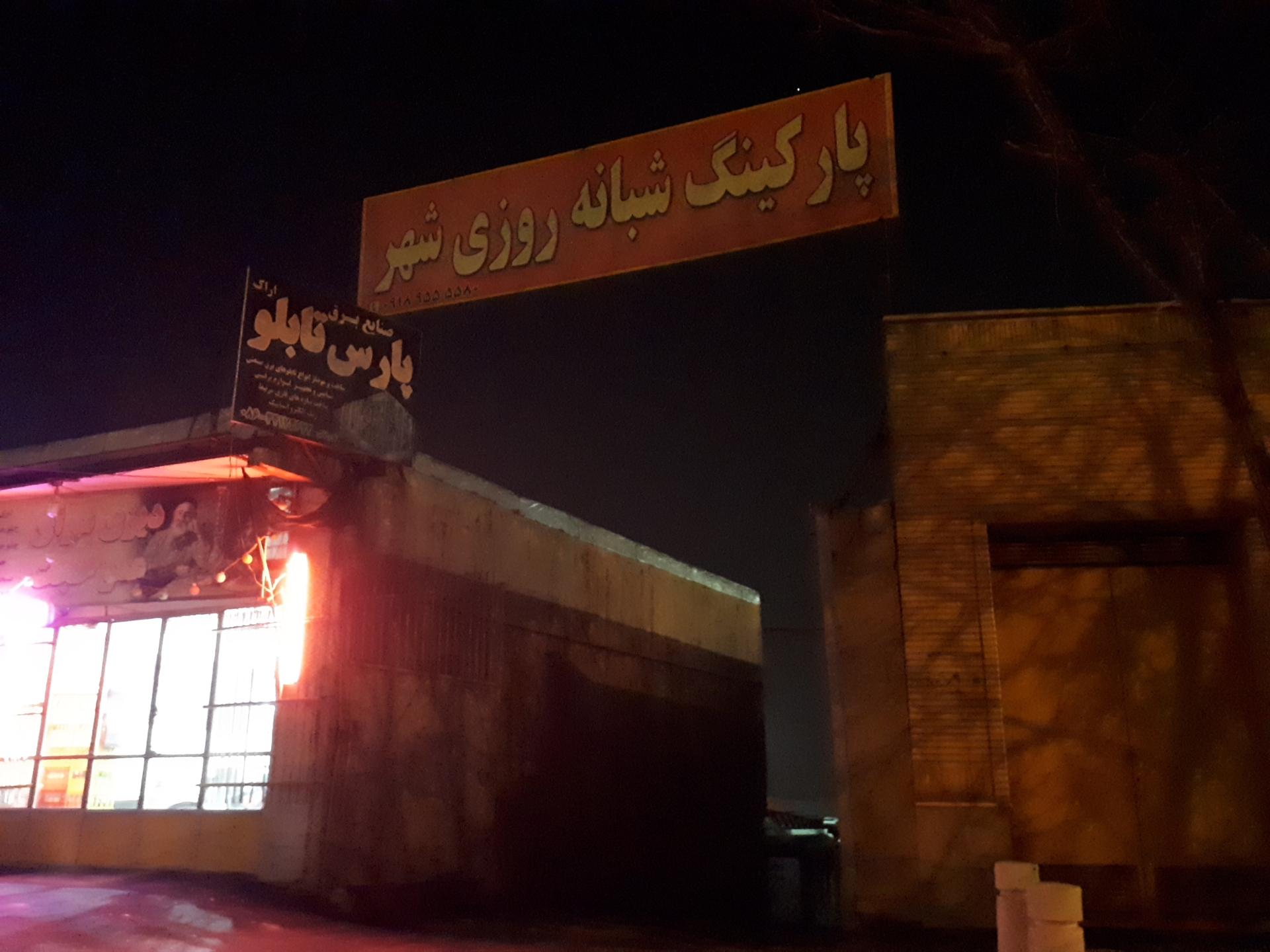 عکس پارکینگ شهر