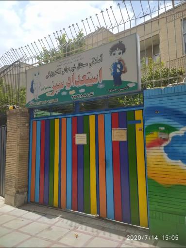 عکس پیش دبستانی مستقل غیر دولتی استعداد سبز