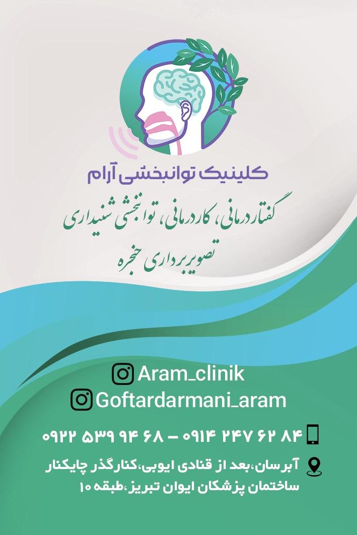عکس کلینیک گفتاردرمانی و شنوایی سنجی آرام