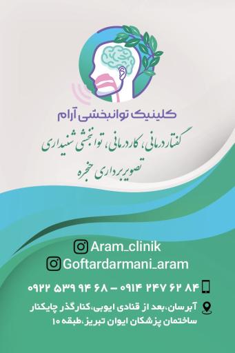 عکس کلینیک گفتاردرمانی و شنوایی سنجی آرام