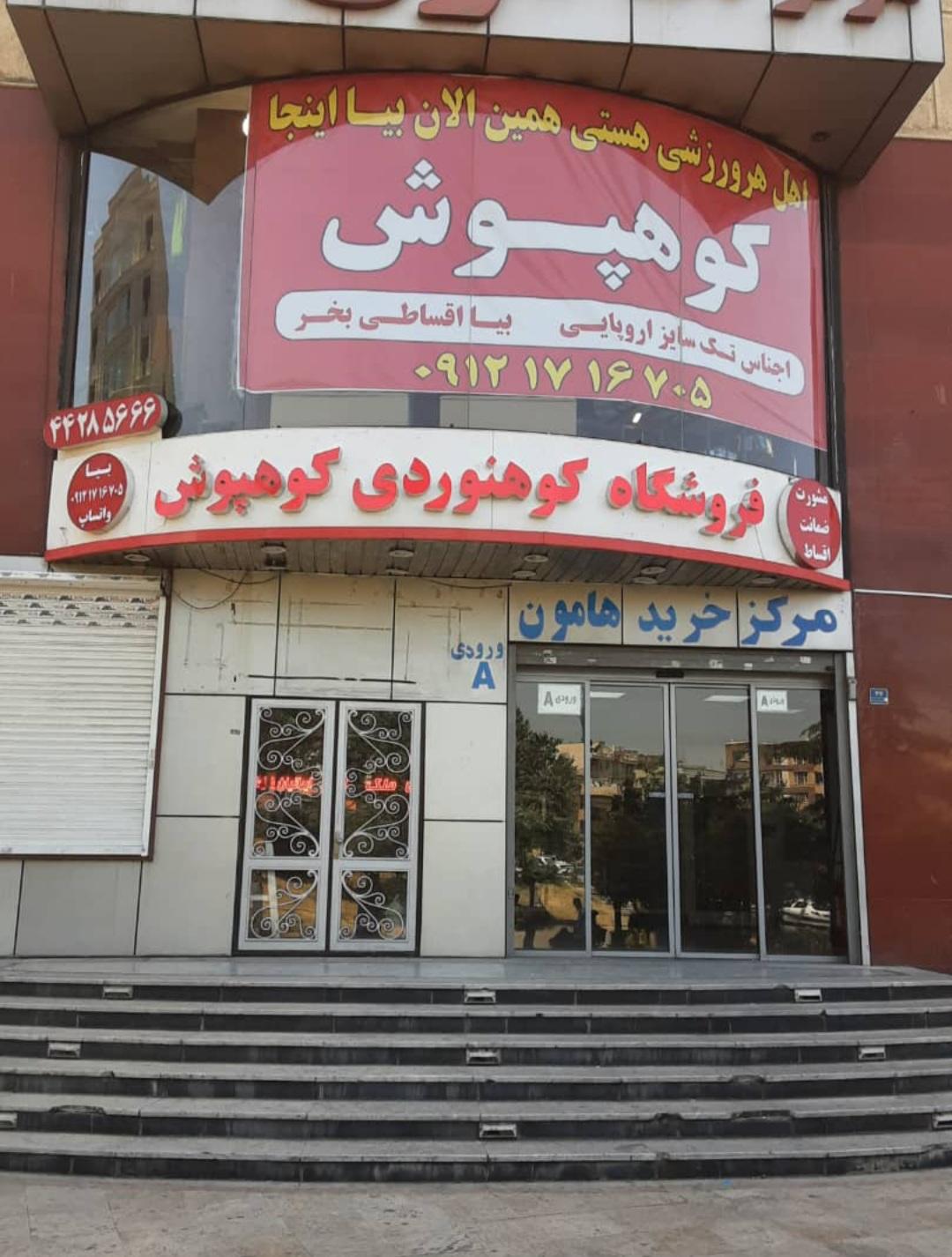 عکس فروشگاه کوهنوردی و ورزشی کوهپوش
