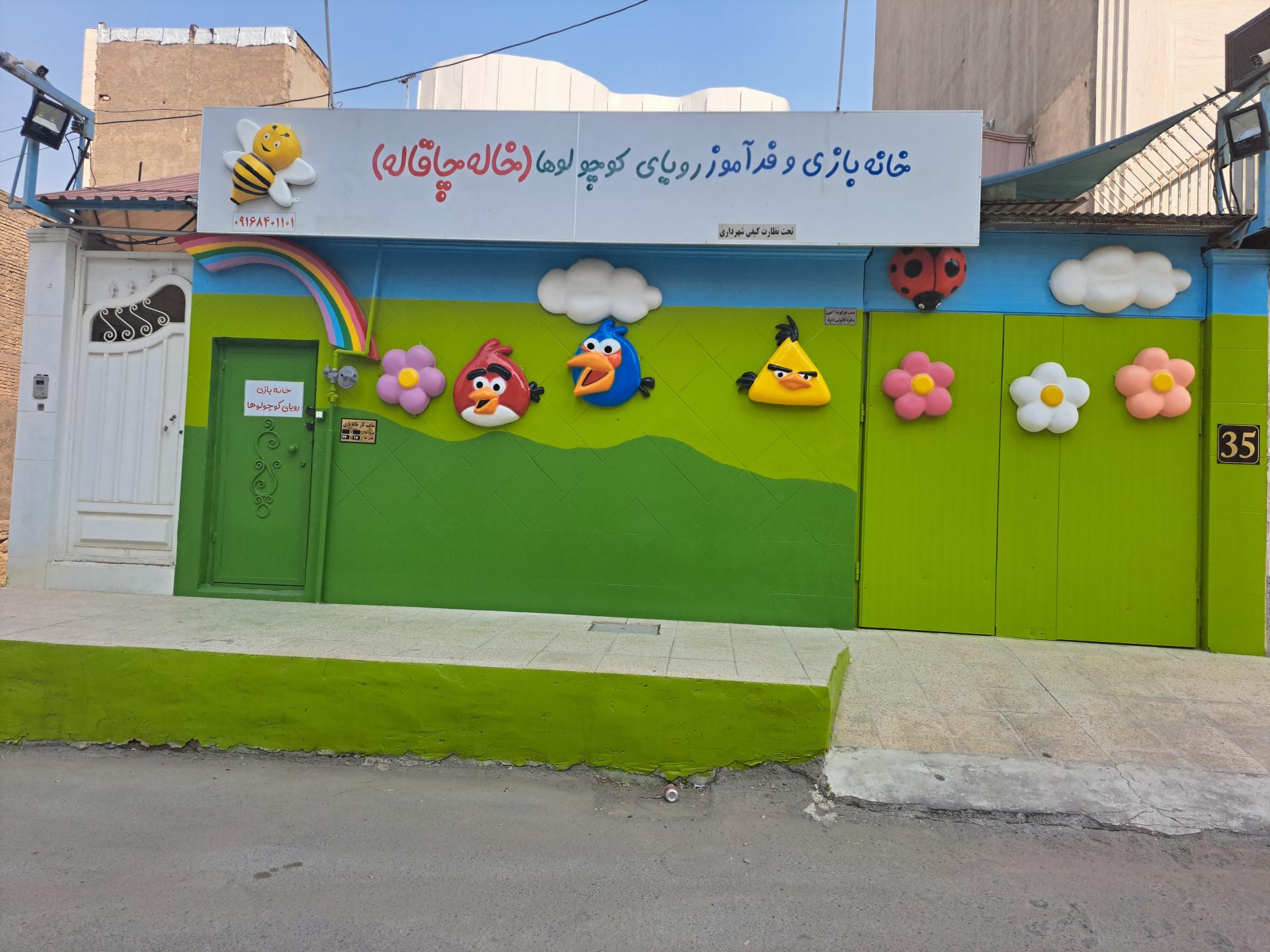 عکس خانه بازی خاله چاقاله