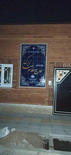 عکس دبستان حاج غلامرضا زیرک