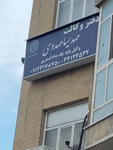 عکس دفتر وکالت مهدیسا مهدوی