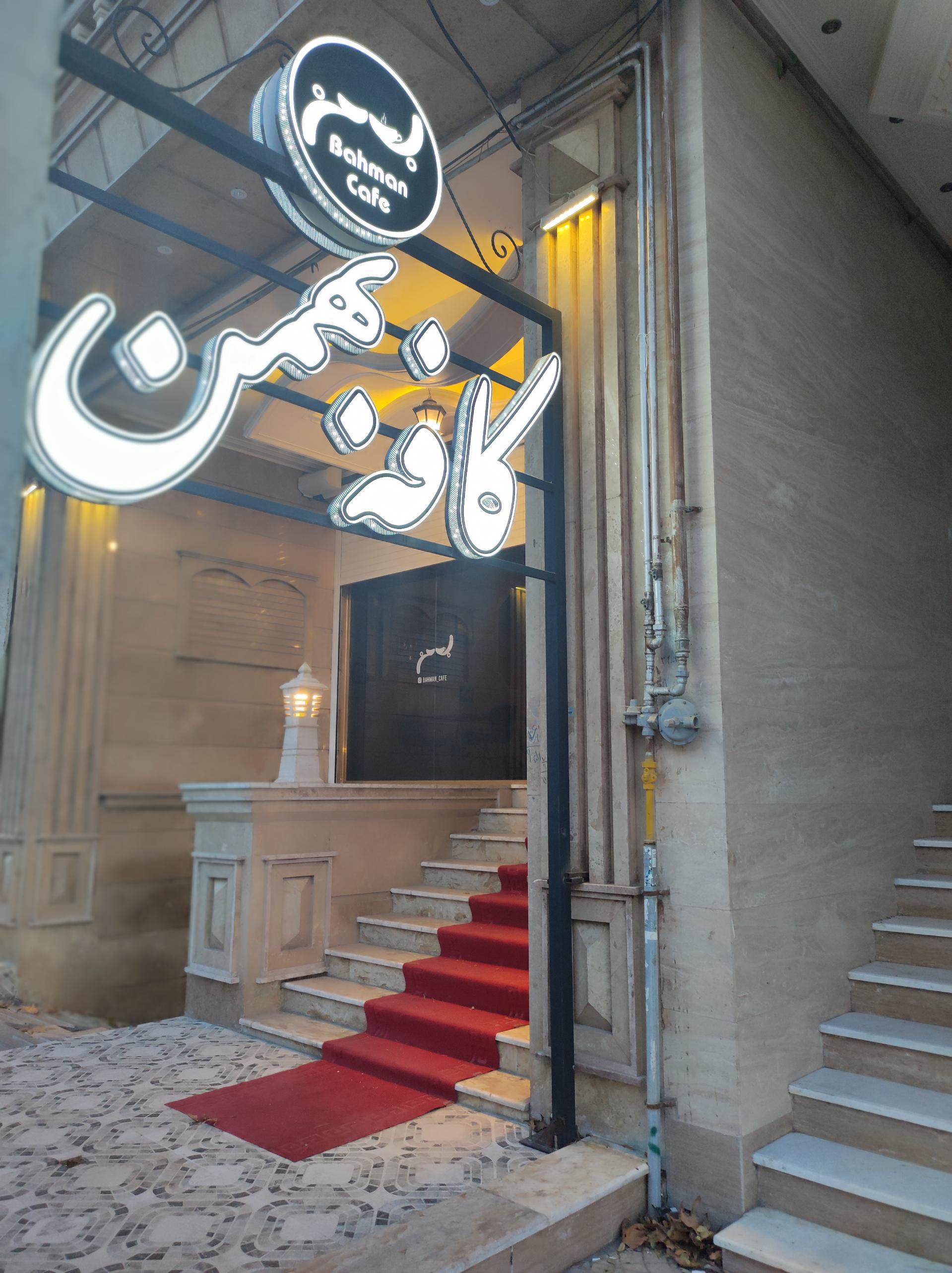 عکس کافه بهمن
