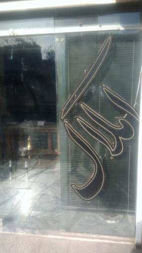 عکس دفتراملاک مرال