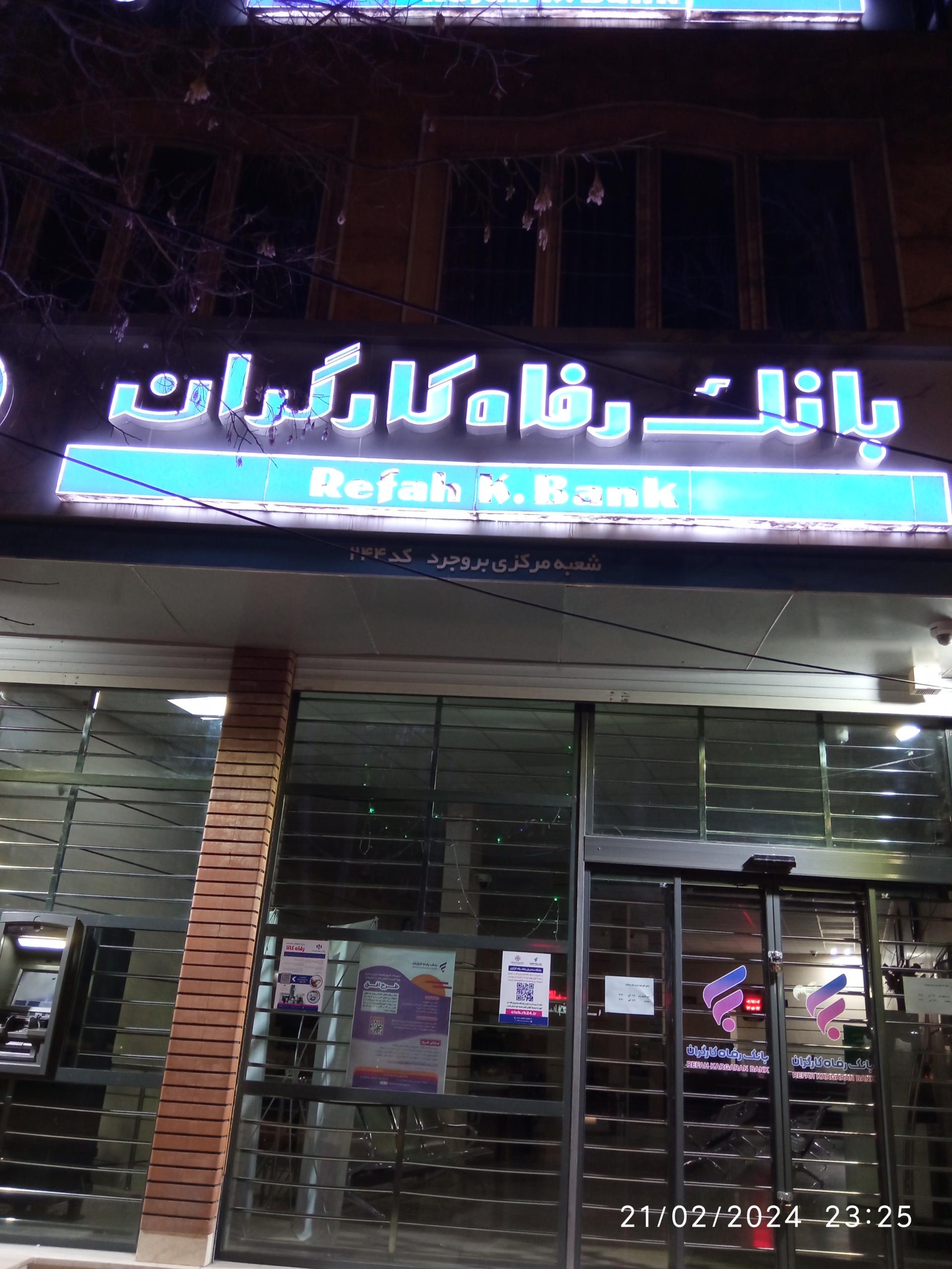 عکس بانک رفاه کارگران