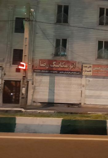 عکس اتو مکانیک رضا