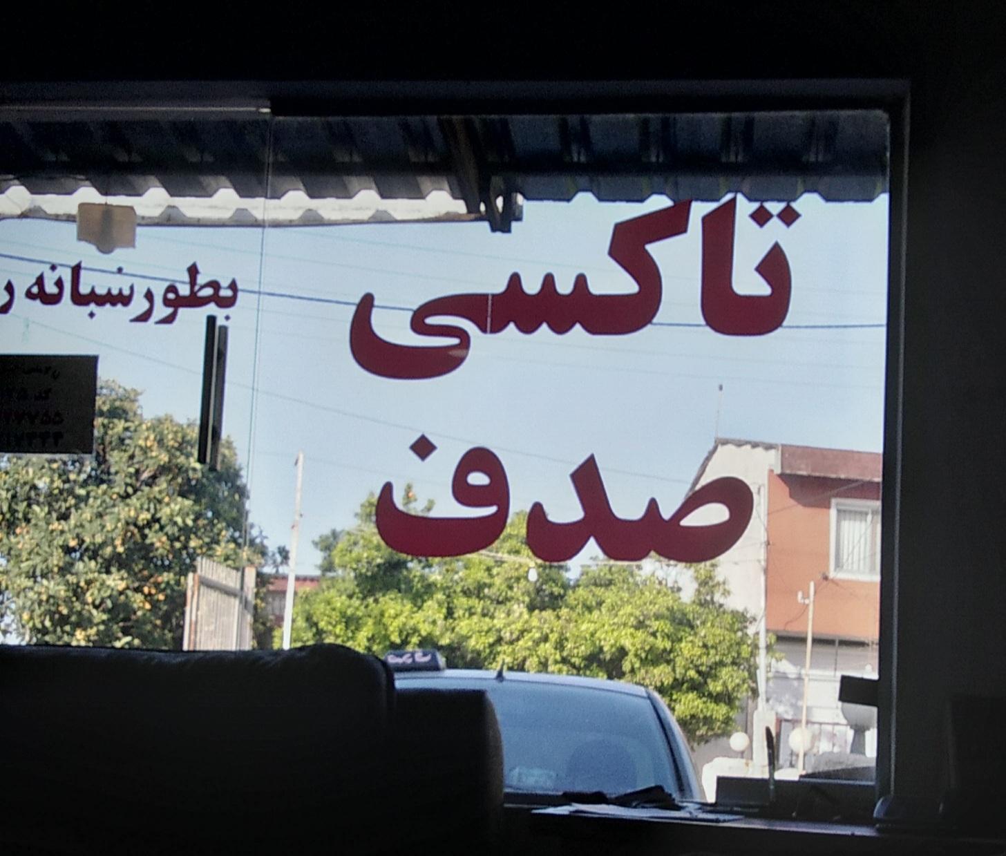 عکس تاکسی تلفنی صدف (شبانه روزی)