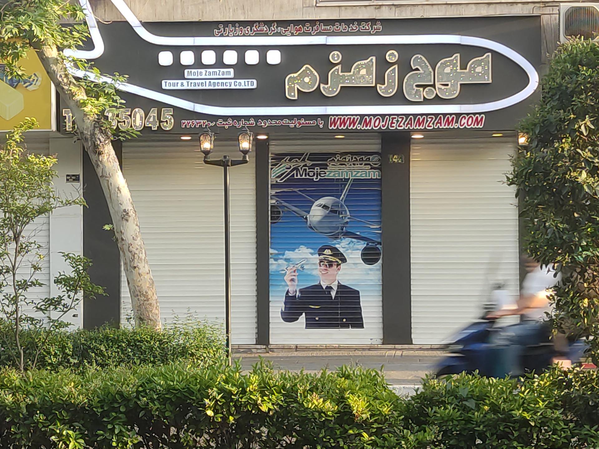 عکس آژانس مسافرتی و هواپیمایی موج زمزم