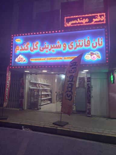 عکس نان فانتزی و شیرینی گل گندم