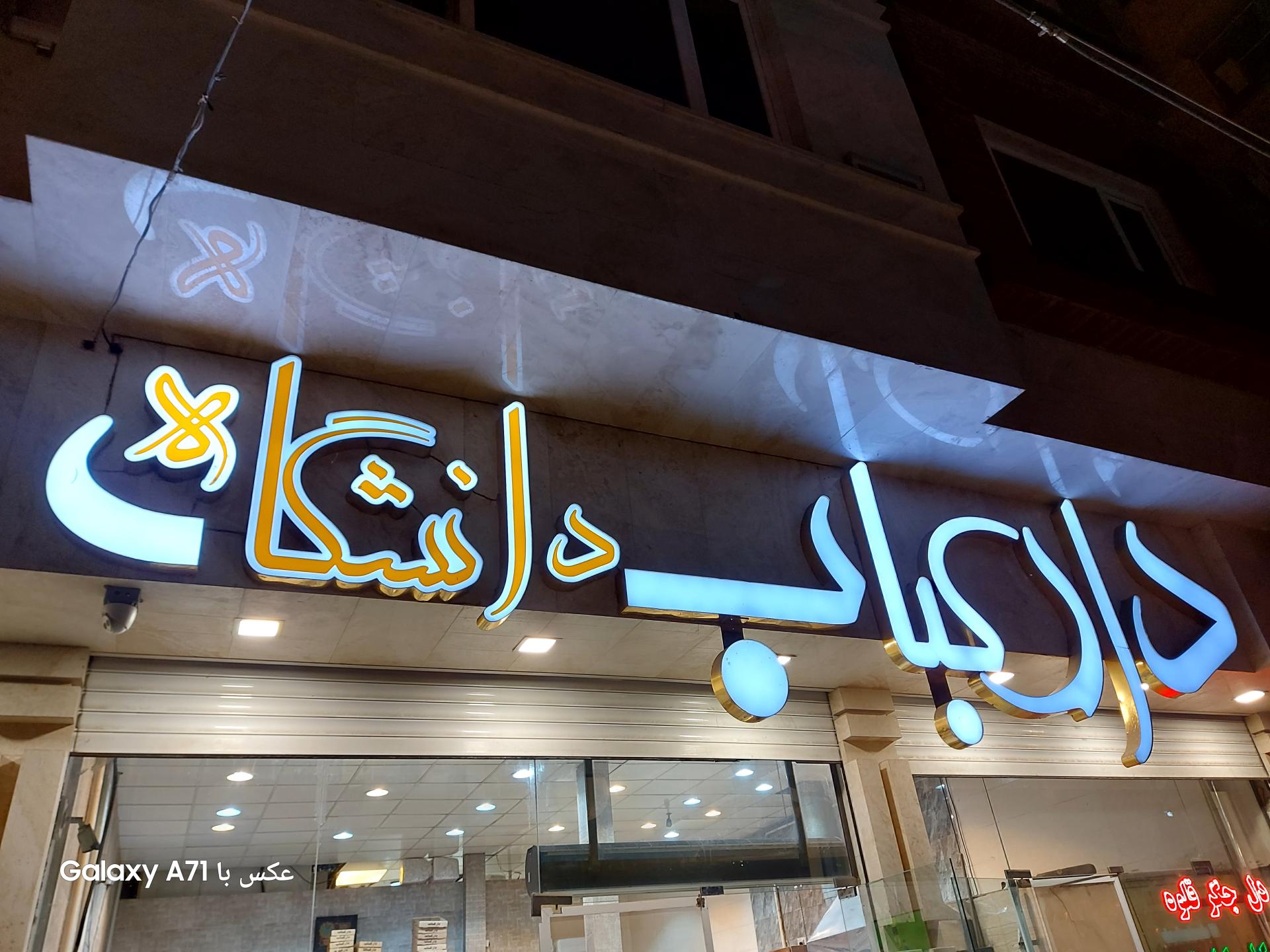 عکس دارکباب دانشگاه