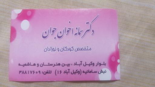 عکس مطب دکتر سمانه اخوان جوان 