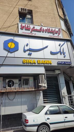 عکس ساختمان سینا