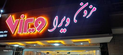 عکس مزون ویرا