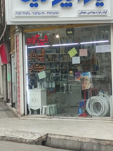 فروشگاه لوله شیرآلات سلیمانی