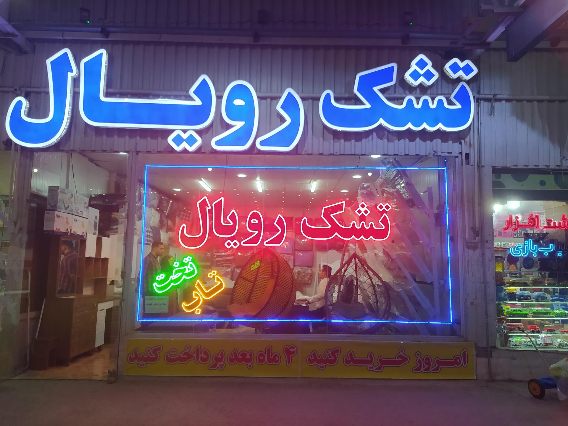 عکس تشک رویا