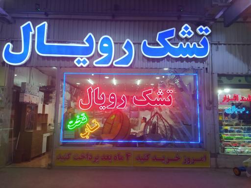 عکس تشک رویا